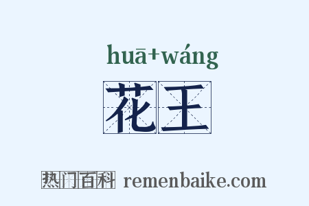 花王是什么意思的图片